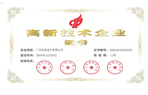 高新技術(shù)企業(yè)認證證書